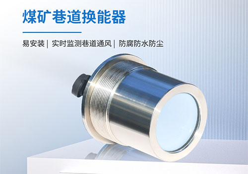 煤礦巷道風速儀換能器 煤礦巷道風速儀換能器