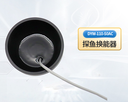 魚(yú)探儀換能器
