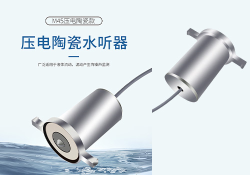 M45壓電陶瓷水聽器 M45壓電陶瓷水聽器