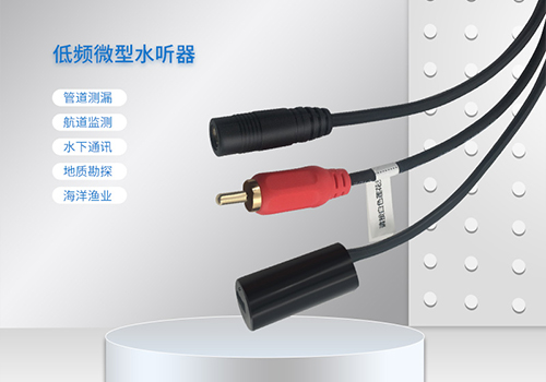 MEMS水聽器 MEMS水聽器