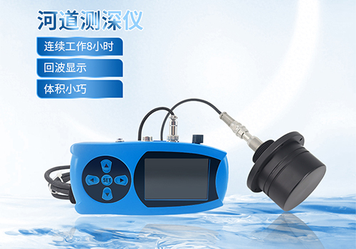 便攜式測(cè)深儀