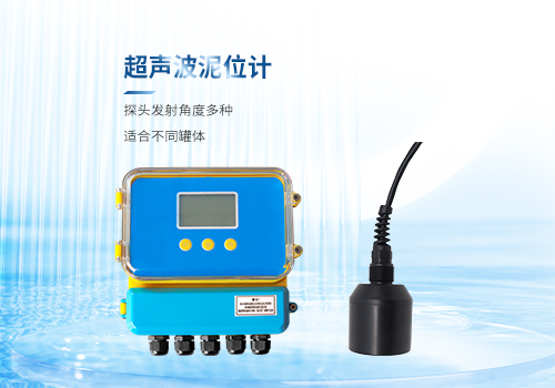 超聲波泥位計 超聲波泥位計