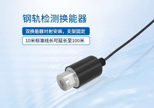 鋼軌檢測換能器 鋼軌檢測換能器