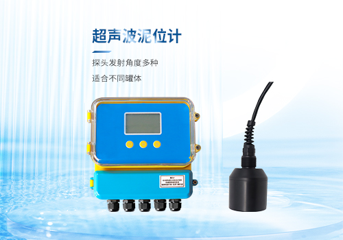 超聲波泥位計 超聲波泥位計