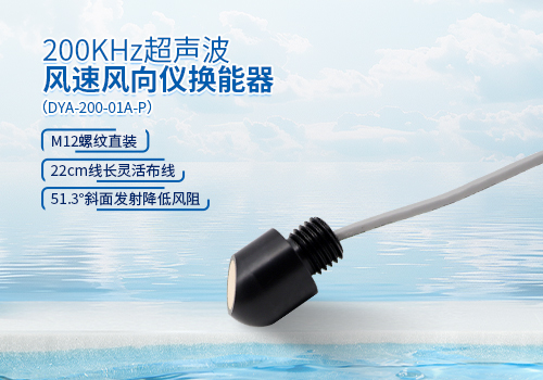 超聲波風速風向儀換能器 超聲波風速風向儀換能器