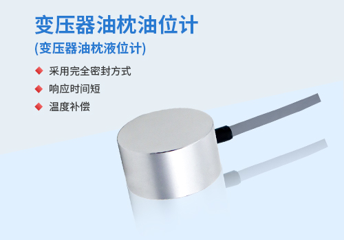 變壓器油枕液位 變壓器油枕液位