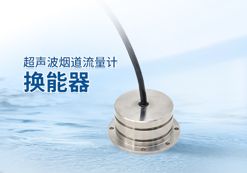 超聲波煙道流量計換能器 超聲波煙道流量計換能器